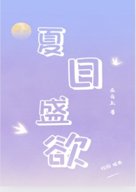 夏日盛欲（亲姐弟h）